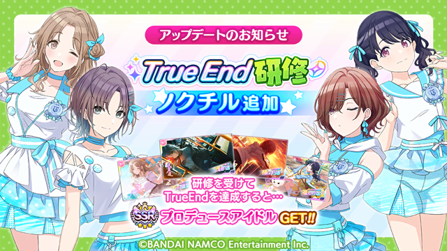 アイドルマスター シャイニーカラーズ公式 True End研修 にノクチルの皆さんが追加されましたよ 好きなアイドルを選んでtrue Endを達成すると Ssrプロデュースアイドルをgetできます ぜひチャレンジしてみてくださいね 既にtrue End研修を