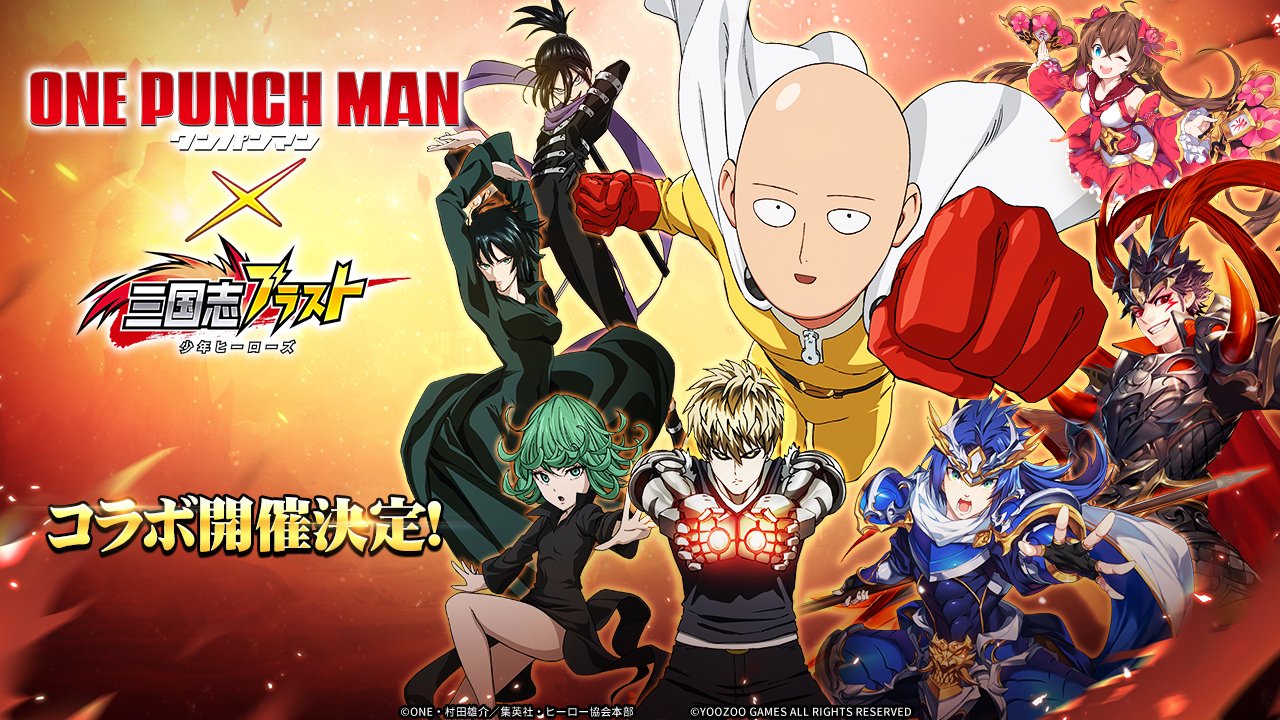 Tvアニメ ワンパンマン 公式 12 1 火 よりrpg 三国志ブラスト 少年ヒーローズ と ワンパンマン のコラボ開催決定 ジェノス 戦慄のタツマキ 音速のソニック 地獄のフブキがコラボキャラとして登場 お楽しみに Onepunchman T Co Tvアニメ ワンパンマン 公式 12 1 火 よりrpg 三国志ブラスト 少年ヒーローズ と ワンパンマン のコラボ開催決定 ジェノス 戦慄のタツマキ 音速のソニック 地獄のフブキがコラボキャラとして登場 お楽しみに Onepunchman T Co