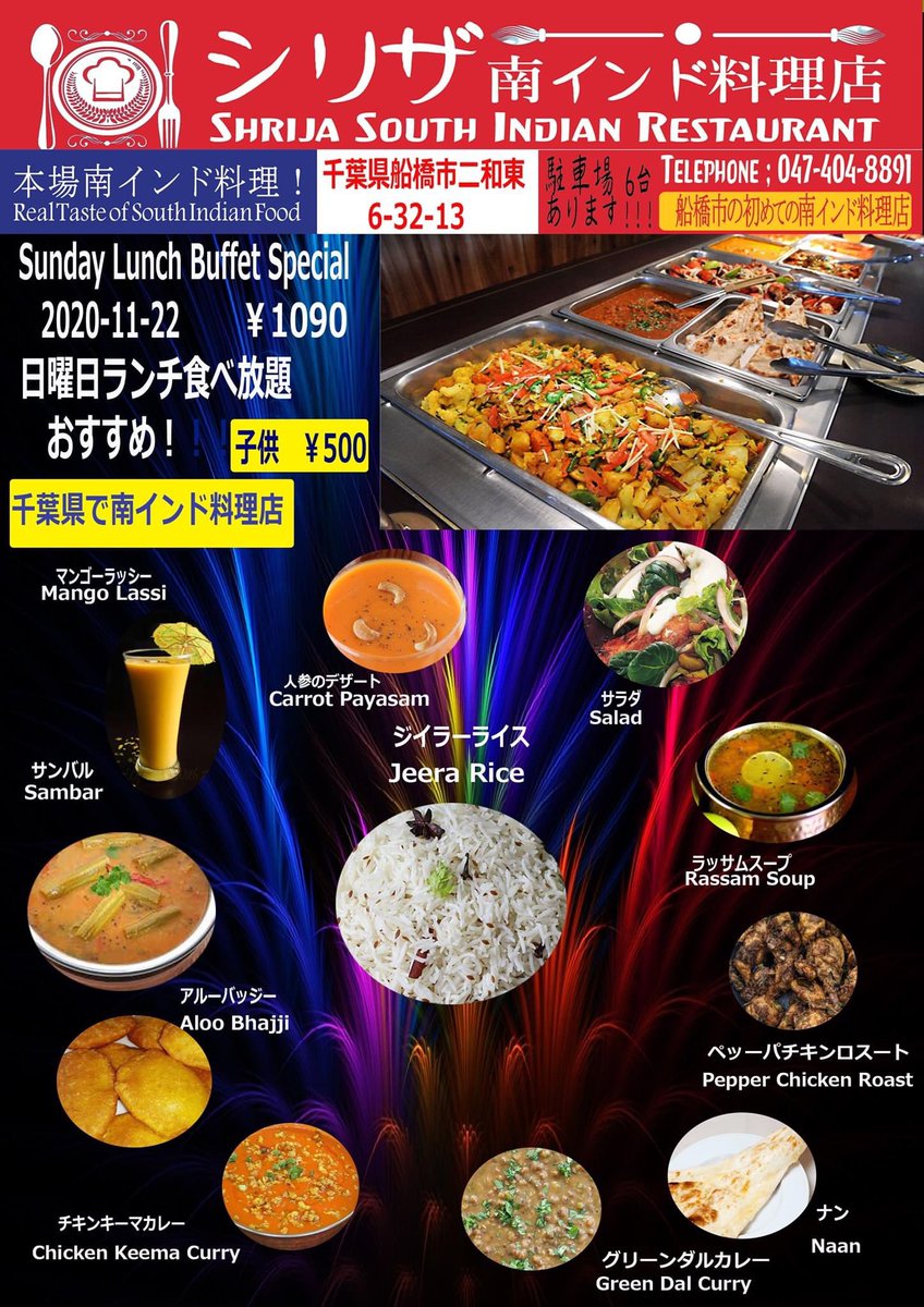 南インド料理料理店シリザ 南インドカレー ランチビッフエ ランチ食べ放題 美味しい スパイス Sunday Lunch Buffet 1090 Parking Availaible 日曜日のランチビッフエ食べ放題 1090 船橋市の初めての南インド料理店 駐車場6台あります 南インド料理料理店シリザ 南インドカレー ランチビッフエ ランチ食べ放題 美味しい スパイス Sunday Lunch Buffet 1090 Parking Availaible 日曜日のランチビッフエ食べ放題 1090 船橋市の初めての南インド料理店 駐車場6台あります
