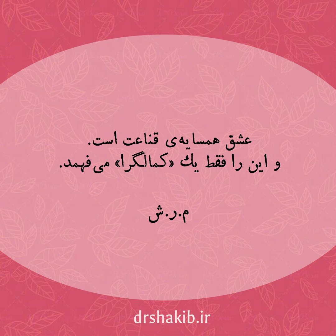 DrMRShakib's tweet photo. و اینجاست که #عشق برای یک #پرفکشنیست چالش بز��گی است. آنقدر که از آن به دامن #اجتناب پناه می‌برد. https://t.co/PmCpq7jz61
