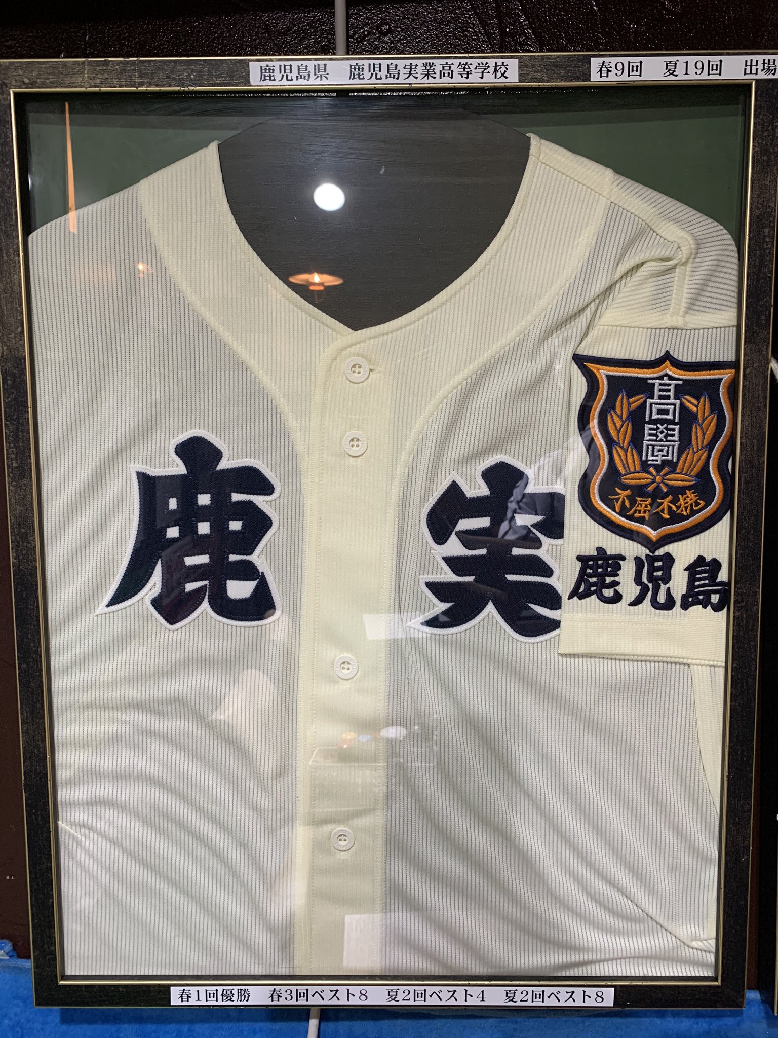 鹿児島実業高校 ユニフォーム-