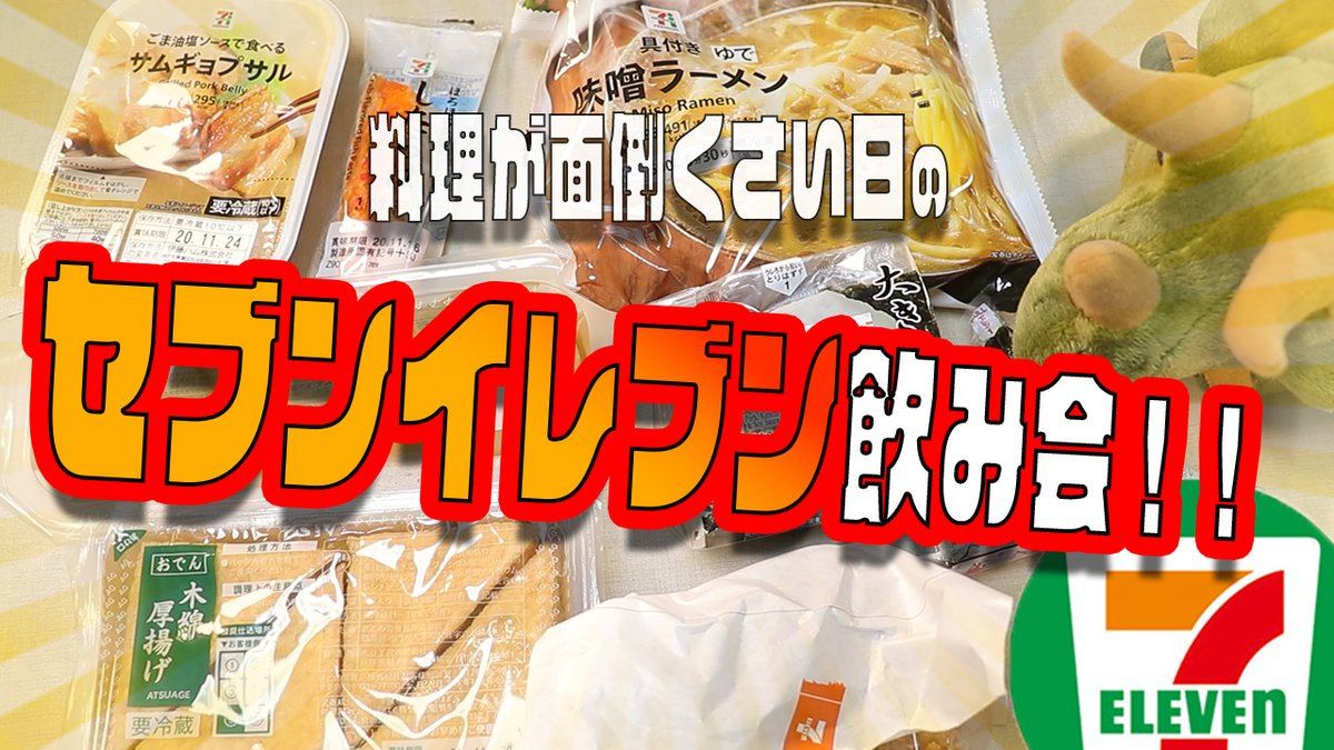 セブンイレブンのお惣菜！！どれが良いのか素直な感想を話しながらビールで流し込む動画。恐竜Cooking　Vol.139 youtu.be/it4rOSguXVU <a href="/YouTube/">YouTube</a>より