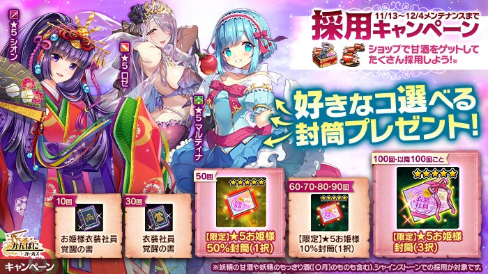 かんぱに ガールズ公式 採用キャンペーン 開催中 対象アイテムでの採用回数に応じて 5お姫様衣装社員 を採用しやすい封筒や お好きな 5お姫様衣装社員を採用できる 限定 5お姫様封筒 3択 をプレゼント 期間 12 4 金 メンテナンス