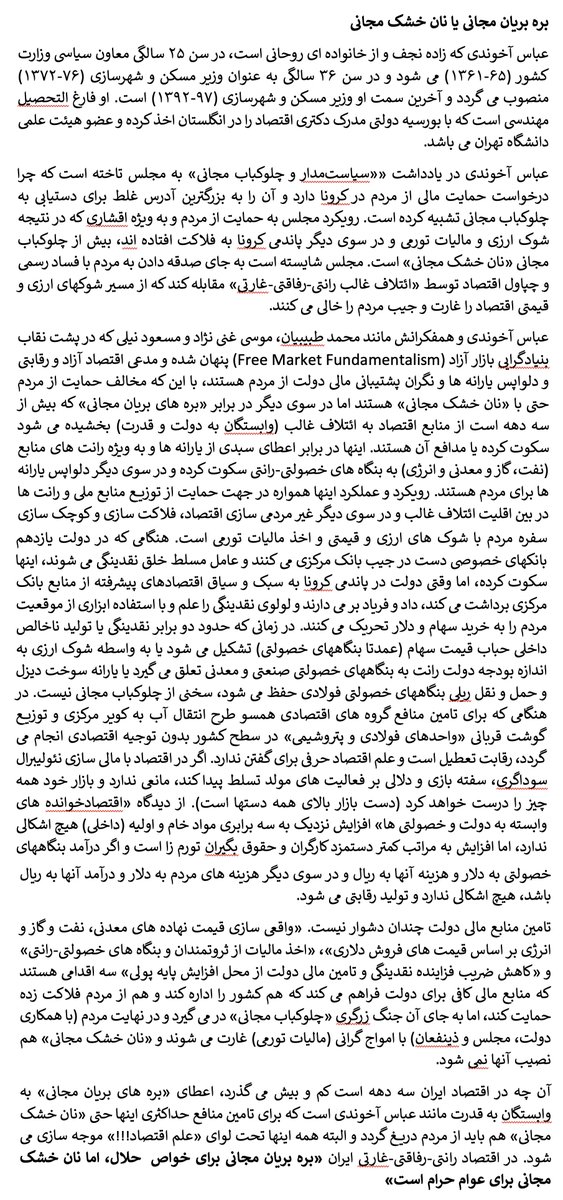 EconomySoltani's tweet photo. آن چه در اقتصاد ایران سه دهه است می گذرد، اعطای «بره های بریان مجانی» به وابستگان به قدرت است که برای تامین منافع حداکثری اینها حتی «نان خشک مجانی» هم باید از مردم دریغ گردد. در اقتصاد رانتی-رفاقتی-غارتی ایران «بره بریان مجانی برای خواص حلال، اما نان خشک مجانی برای عوام حرام است» https://t.co/BElFe7fUJr