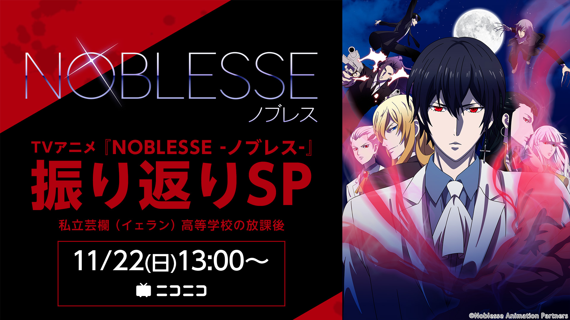 تويتر Nアニメ ニコニコアニメ公式 配信情報や も على تويتر ノブレス Ova 1話 7話一挙放送 出演キャストトーク特番 本日 11 22 日 13 00 Tvアニメ Noblesse ノブレス 振り返りsp 私立芸欄 イェラン 高等学校の放課後 視聴 予約は T