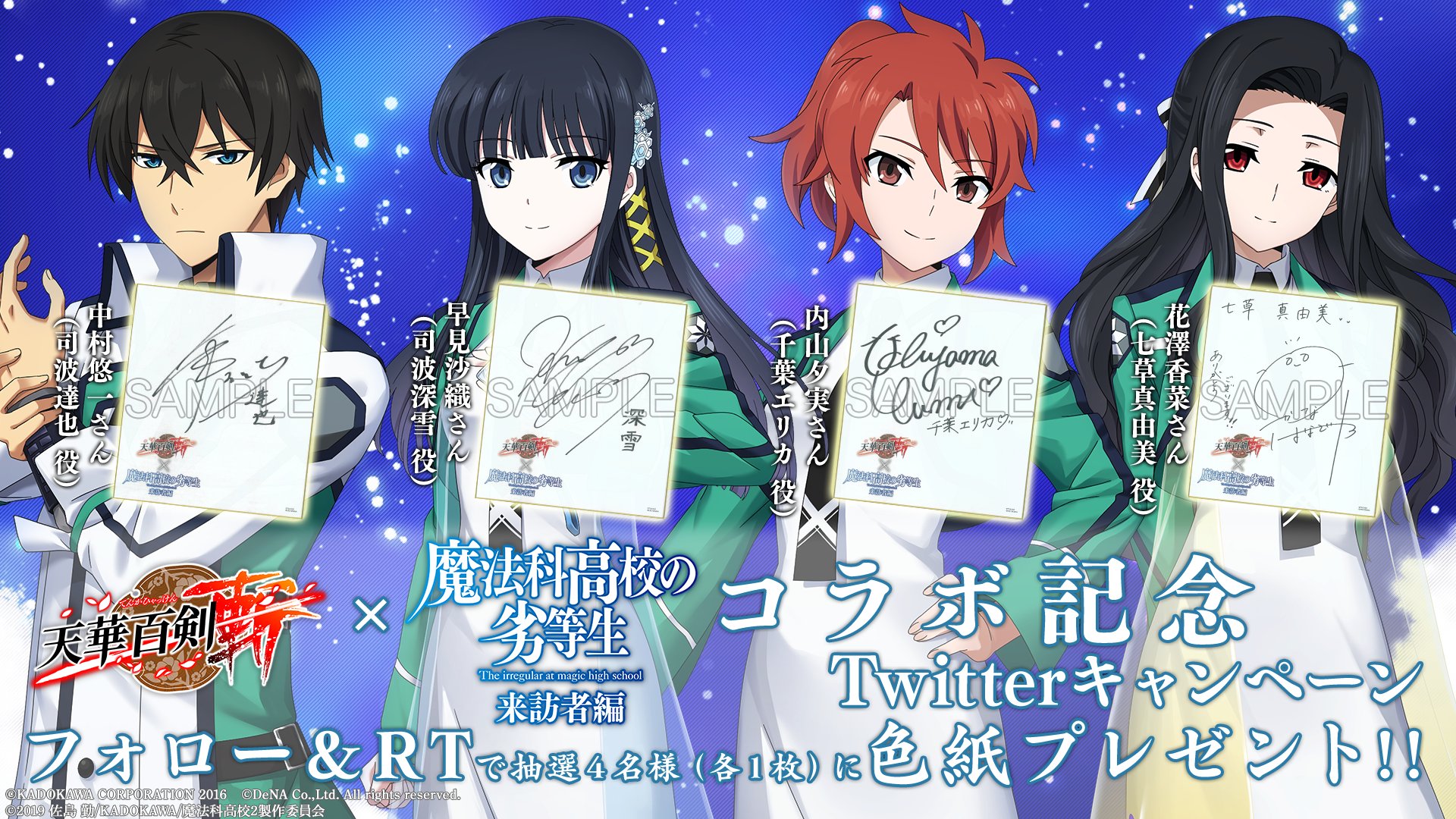 公式 天華百剣 斬 Twitter Da 11 29 日 まで コラボ記念キャンペーン フォロー この投稿をrtしてくれた方から抽選で4名様に 魔法科高校の劣等生 来訪者編 に出演中の中村悠一さん 早見沙織さん 内山夕実さん 花澤香菜さんのサイン色紙をプレゼント 天