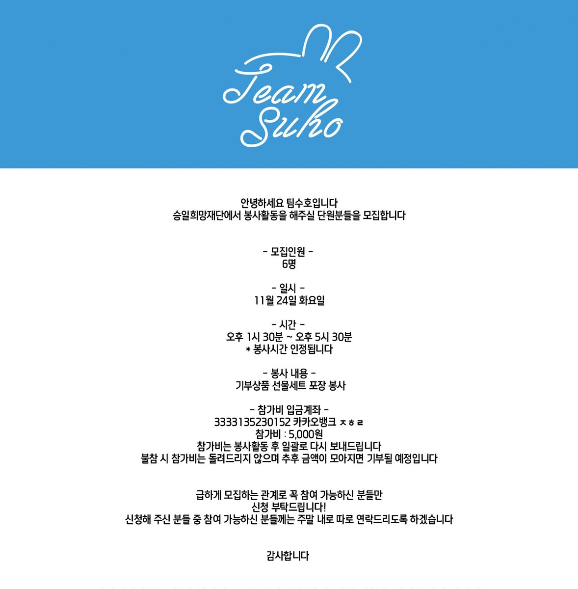 teamsuho_01's tweet photo. 안녕하세요 팀수호입니다:)
팀수호에서 승일희망재단 봉사활동을 해주실 단원분들을 모집합니다! 자세한 사항은 사진과 참여신청폼을 확인해 주시면 감사하겠습니다!

참여신청폼 -  https://t.co/4KB4Yu1STf https://t.co/v6QVkxPFp4