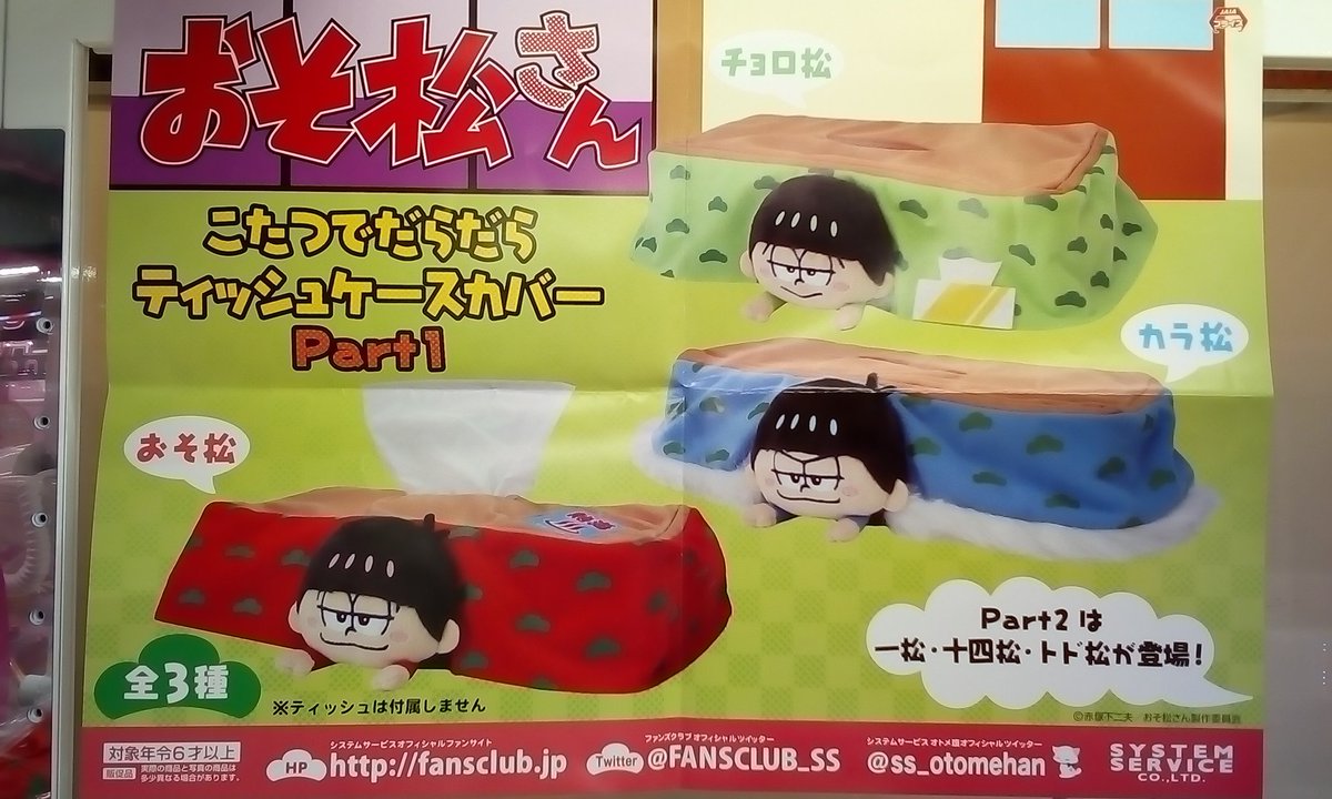 ゲームパニック京都 景品入荷情報 おそ松さん こたつでだらだらティッシュケースカバー Part1 プライズ 河原町 クレーンゲーム Ufoキャッチャー ゲーパニ ゲームパニック京都 景品入荷情報 おそ松さん こたつでだらだらティッシュケースカバー Part1 プライズ 河原町 クレーンゲーム Ufoキャッチャー ゲーパニ
