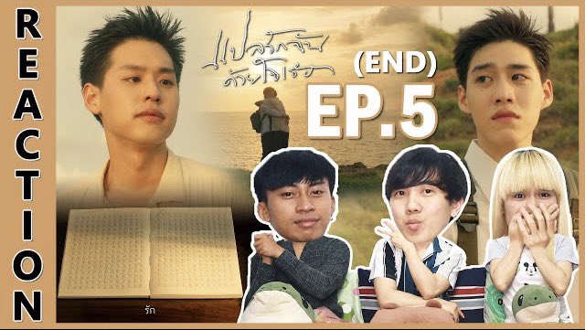 REACTION : I Told Sunset About You | แปลรักฉันด้วยใจเธอ EP.5 (END)
มาแล้วครับ ❤️❤️❤️
แล้วไว้พบกันใหม่ Part 2 ปีหน้าครับ 👏🏻☺️
https://t.co/w5EnkAw6Kw
#แปลรักEP5 #แปลรักฉันด้วยใจเธอEP5 #แปลรักตอนจบ #IToldSunsetAboutYou #BKPP #BKPPProject #LINETVoriginal #IPONDTV #REACTION https://t.co/9fCMLNdZZY