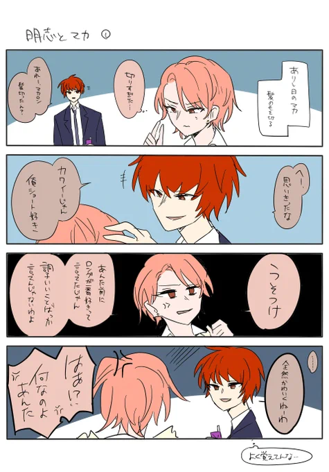 明志とマカ 