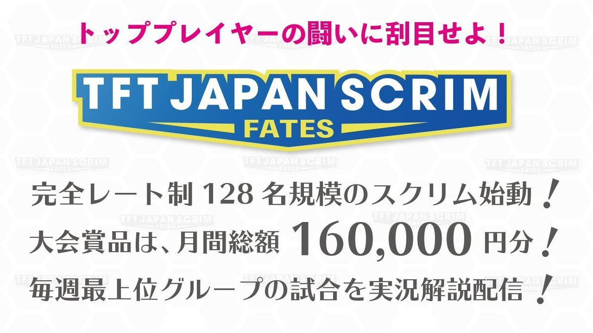 ◢◤ TFT JAPAN SCRIM FATES ◢◤
11月26日開催分募集開始しました🔥
✅128名/16グループで開催
✅レート順でグループ割振り
✅毎週木曜日 21時開催
✅全グループトップの選手に賞品を贈呈
✅ご参加資格Diamond4以上 
ご参加希望の方は下記のサーバーにご参加ください🐧
discord.gg/cwYQUES
#TFT
