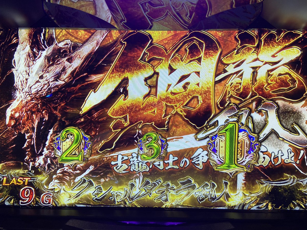 グランドホール西高島平店 A Twitter 皆さん なんと この前閉店後モンハンで少し 遊んでいたらこんなのが出ました 古龍乱入 部位破壊とかもしまくりで 月下雷鳴を思い出してしまった W 現在5台設置中なので皆様もぜひ 遊んでみて下さい モンハン ワールド