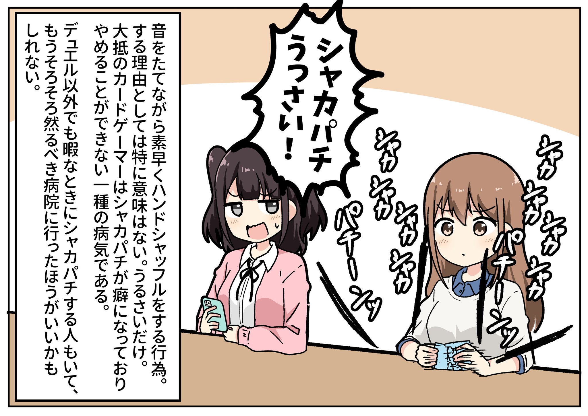 シャカパチ と は