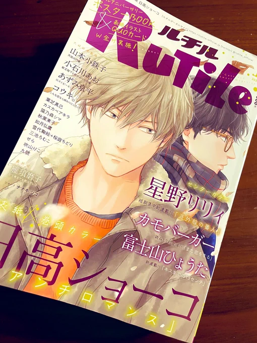 見本誌届きました!明日11月21日発売のルチル1月号から新連載がはじまります〜久しぶりのBL漫画ですヤッター!カラーページもあります(写真2枚目)よろしくでーす 