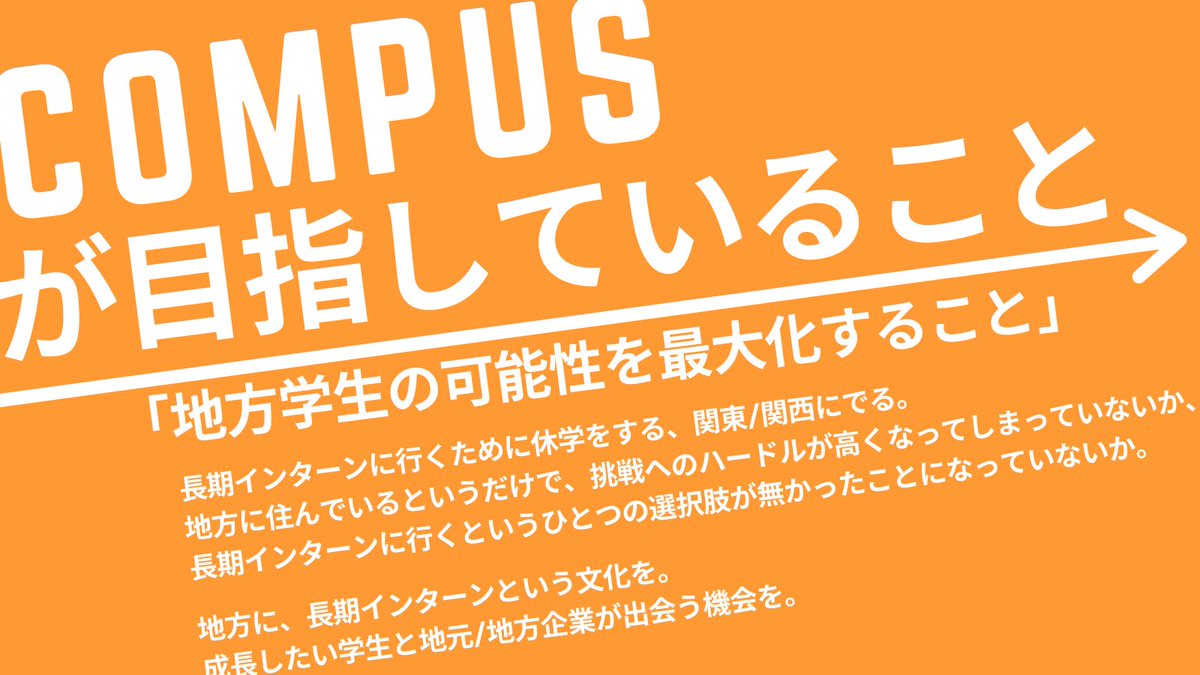c0mpus's tweet image. COMPUSが目指すのは
｢地方学生の可能性を最大化すること｣

地方学生が挑戦する選択肢を一つでも増やす。
そのために、地方に長期インターン
という文化を創ります。

ユーザー数が600人を超えた今、
改めて私たちが目指すことと
全力で向き合っていきます！

#長期インターン #地方 #COMPUS