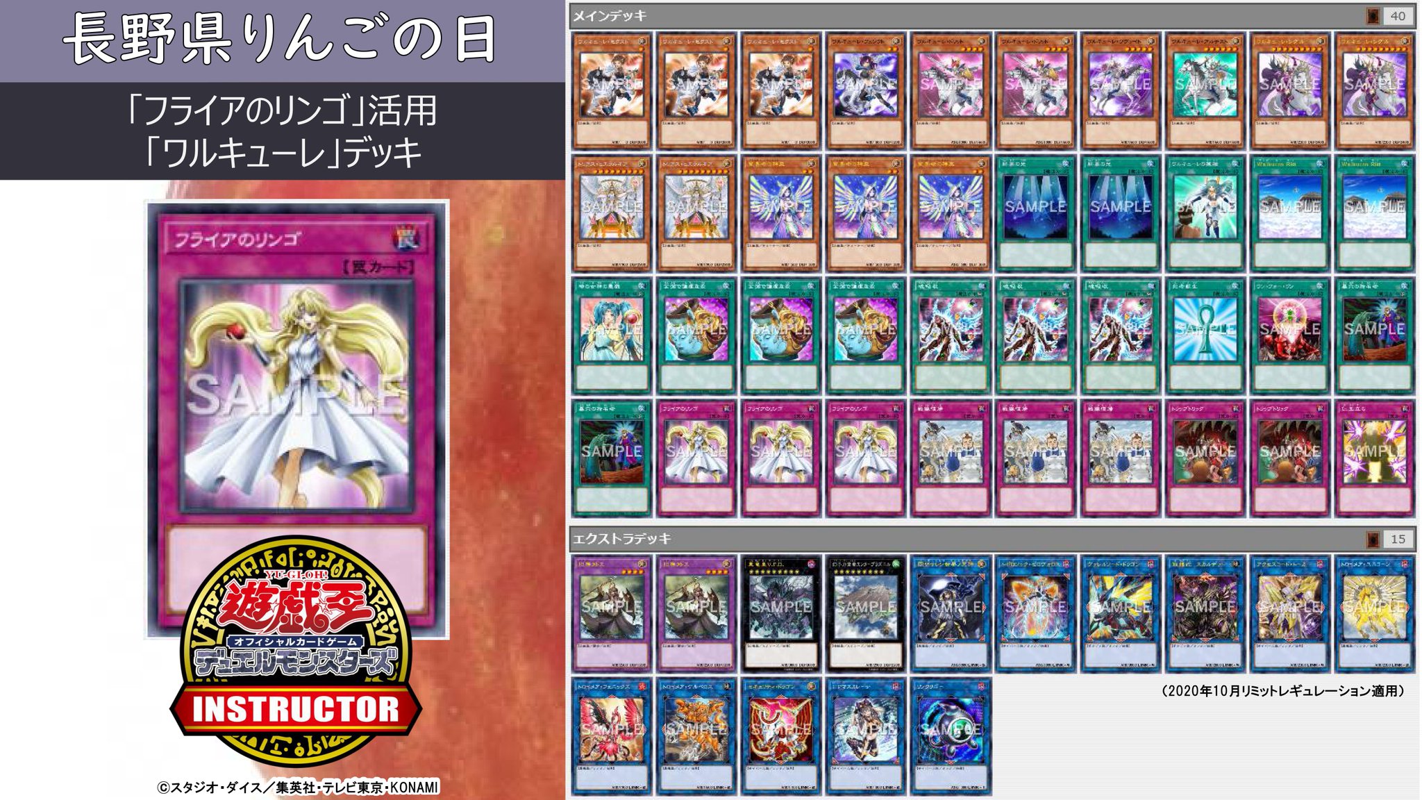 公式 遊戯王カードゲームインストラクター インストラクターデッキ 紹介 今日11月22日は 長野県りんごの日 それにちなんだ遊戯王ocgデッキを本日中に5つご紹介 1 フライアのリンゴ 活用 ワルキューレ デッキ デッキ