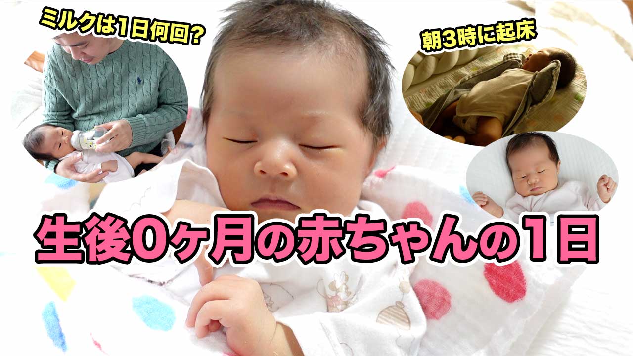 おのだ Onoda Youtube更新 生後0ヶ月の赤ちゃんの1日 T Co Z3y1wmxrtw T Co Nlre3bqqeq Twitter