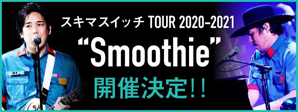 本日も #スキマスイッチ TOUR 2020-2021 "#Smoothie"リハーサル!順調です!!

ツアー初日まで1か月を切りましたね。
久々にバンドメンバーと音を鳴らしている2人は笑顔が絶えません。

https://t.co/bYV9FCWF2I

https://t.co/eWa2OmW189 