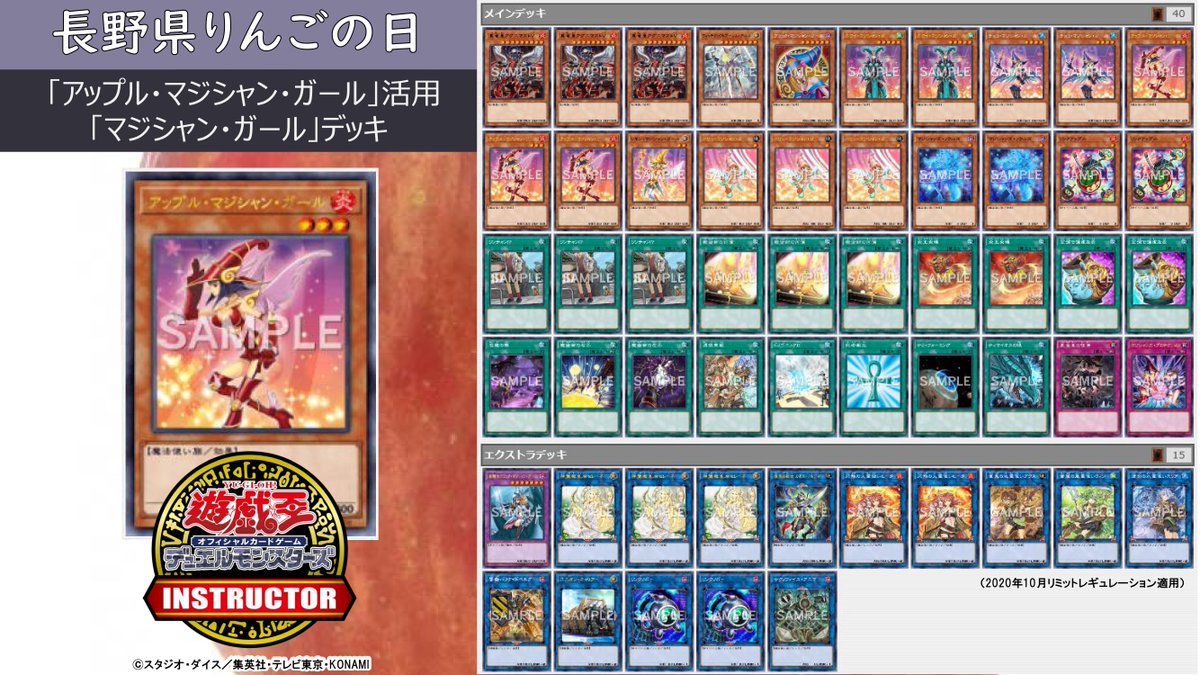 公式 遊戯王カードゲームインストラクター Twitterissa インストラクターデッキ 紹介 今日11月22日は 長野県りんごの日 それにちなんだ遊戯王ocgデッキを本日中に5つご紹介 5 アップル マジシャン ガール 活用 マジシャン ガール デッキ デッキ 公式 遊戯王カードゲームインストラクター Twitterissa インストラクターデッキ 紹介 今日11月22日は 長野県りんごの日 それにちなんだ遊戯王ocgデッキを本日中に5つご紹介 5 アップル マジシャン ガール 活用 マジシャン ガール デッキ デッキ