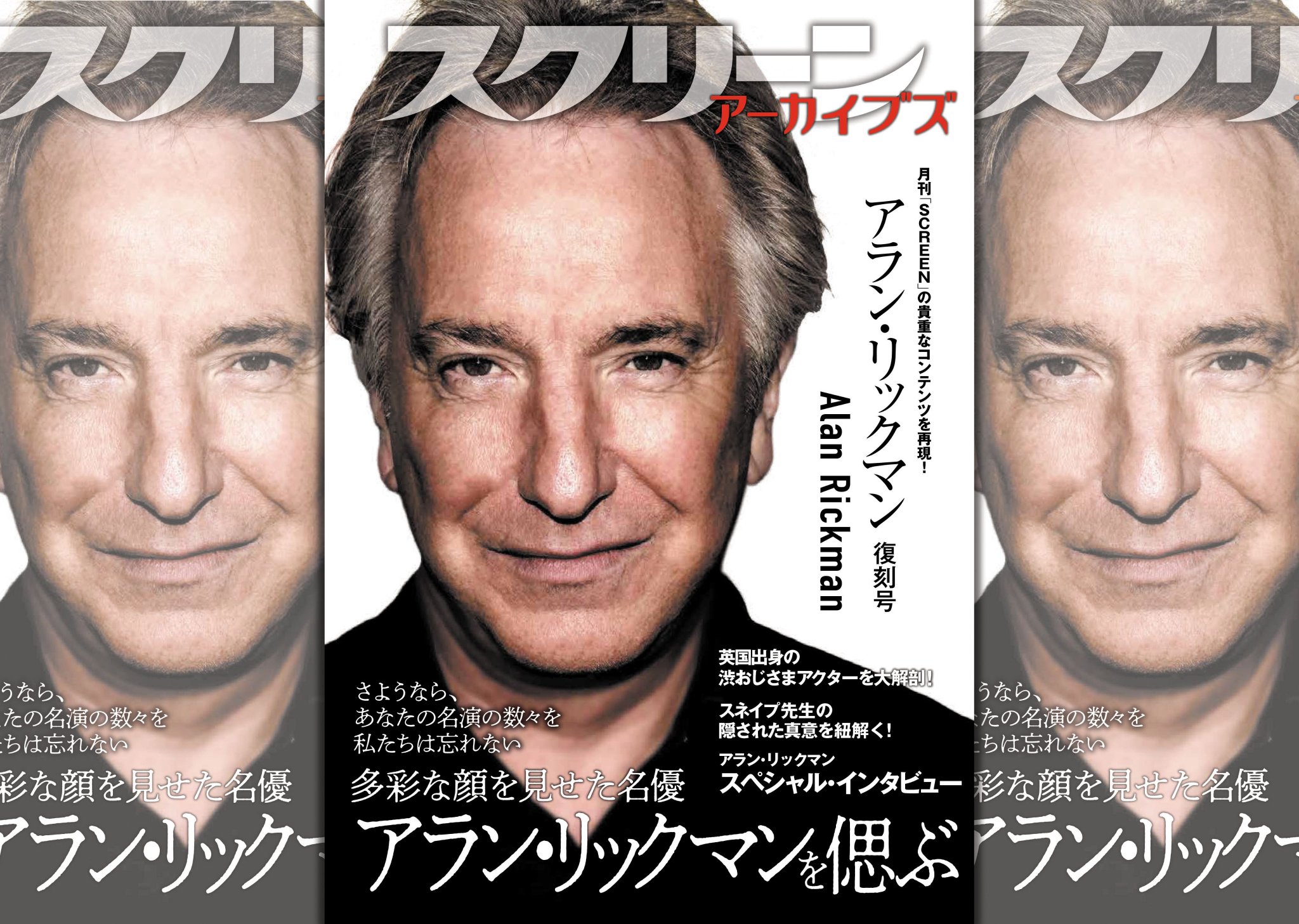 スクリーン　アーカイブズ　アランリックマン　復刻号 スクリーンアーカイブズ アラン・リックマン 復刻号《再入荷