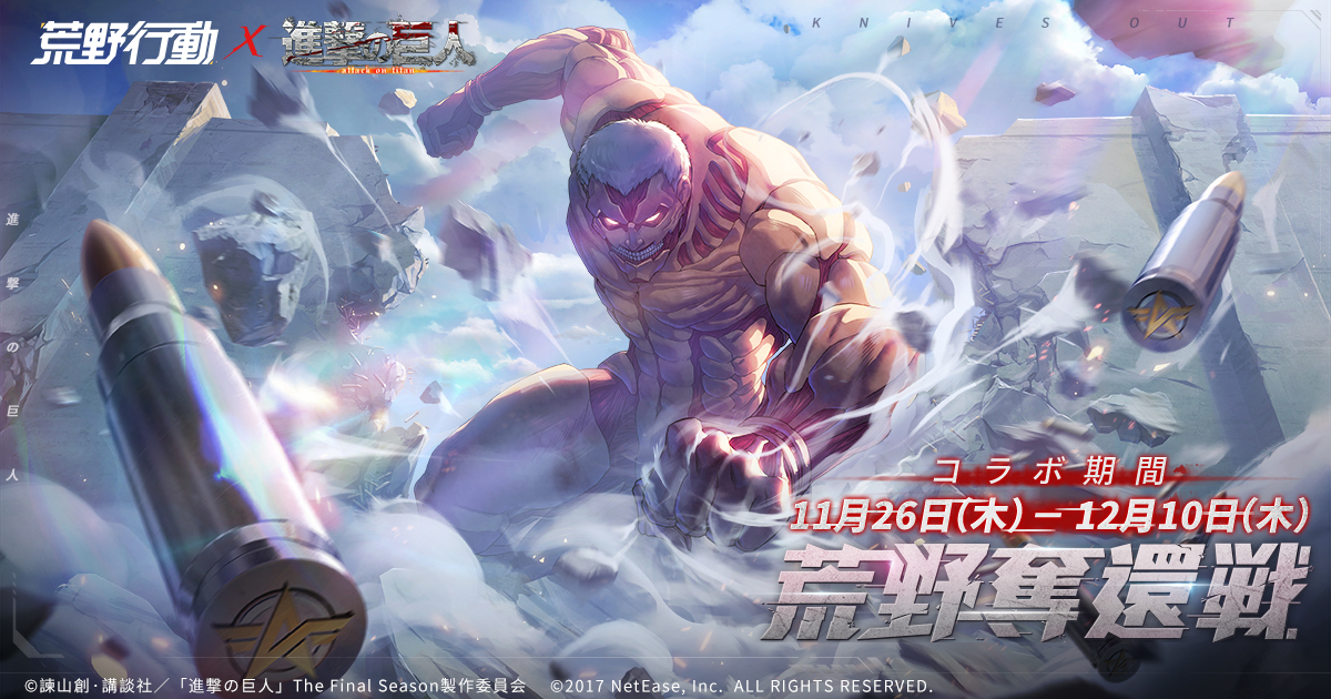 荒野行動 Knives Out 公式さんのツイート 11月26日 進撃の巨人コラボ正式開催 鎧の巨人は城壁を破ると その後ろに巨人の大群が 人類側も巨人側も新キャラ参戦 Rtで抽選5名様にipadをプレゼント より多くのコラボ情報などは公式サイトで コラボ公式 荒野行動 Knives Out 公式さんのツイート 11月26日 進撃の巨人コラボ正式開催 鎧の巨人は城壁を破ると その後ろに巨人の大群が 人類側も巨人側も新キャラ参戦 Rtで抽選5名様にipadをプレゼント より多くのコラボ情報などは公式サイトで コラボ公式