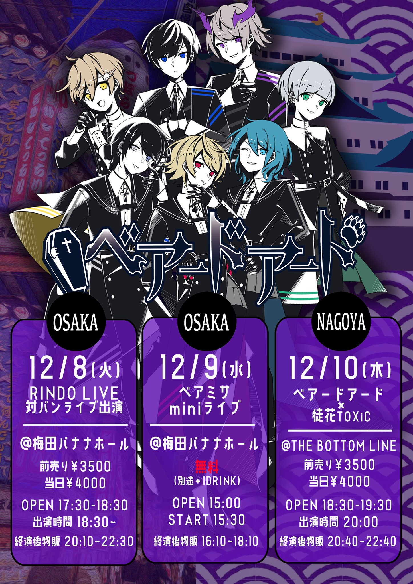 ベアードアード 遠征live情報 12 8 火 Rindo Live In Osaka T Co K3e12fkbpq 12 9 水 ベアミサmini無料ライブ 1drinkのみ 12 10 木 ベアードアード 徒花toxic T Co Ugygxiqind 抽選受付 チケ発 11 22 日 10 00 11 26 木