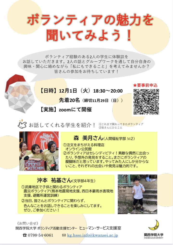 【ボランティアの魅力を聞いてみよう！】
ボランティア経験のある森さん、沖本さんの２人に魅力を聞いてみて、「わたしにもできること」「あなたにもできること」を考えてみませんか☺️？

日程：12月1日（火）18:30〜20:00
👉Zoomにて開催
👉11/29（日）までに申込してね！
docs.google.com/forms/d/e/1FAI…