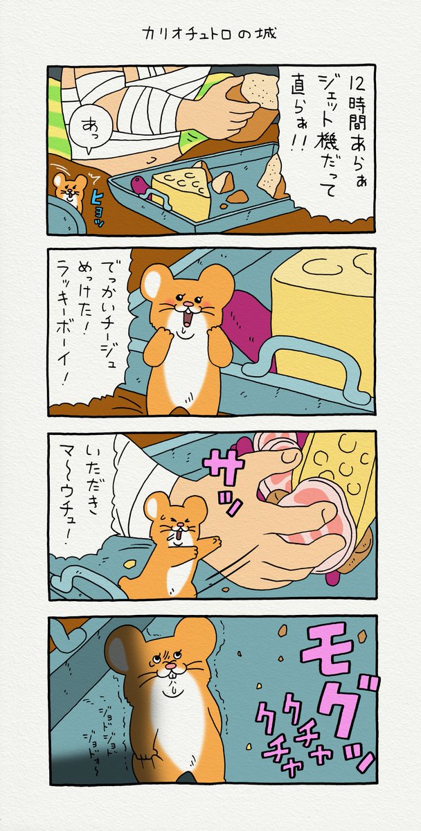 4コマ漫画スキネズミ「カリオチュトロの城」https://t.co/TXrUHKfBcN

#ルパン三世カリオストロの城 #スキネズミ 