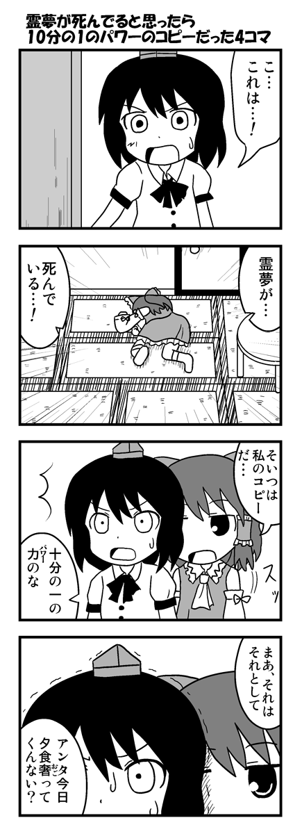 「チルノが爆弾だったらどうする4コマ」「霊夢が死んでると思ったら10分の1のパワーのコピーだった4コマ」「チルノが力を求める4コマ」(2011) #東方Project 合同誌で描かせていただいたやつです。 