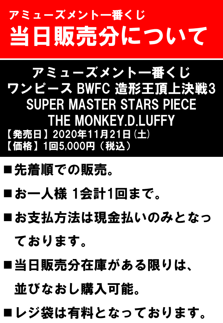 Namcoラゾーナ川崎店 على تويتر 一番くじ 情報 当日販売分のお知らせ ２０２０年１１月２１日 土 発売予定 アミューズメント一番くじ ワンピース Bwfc 造形王頂上決戦3 Super Master Stars Piece The Monkey D Luffy についてのお知らせです 画像の方を