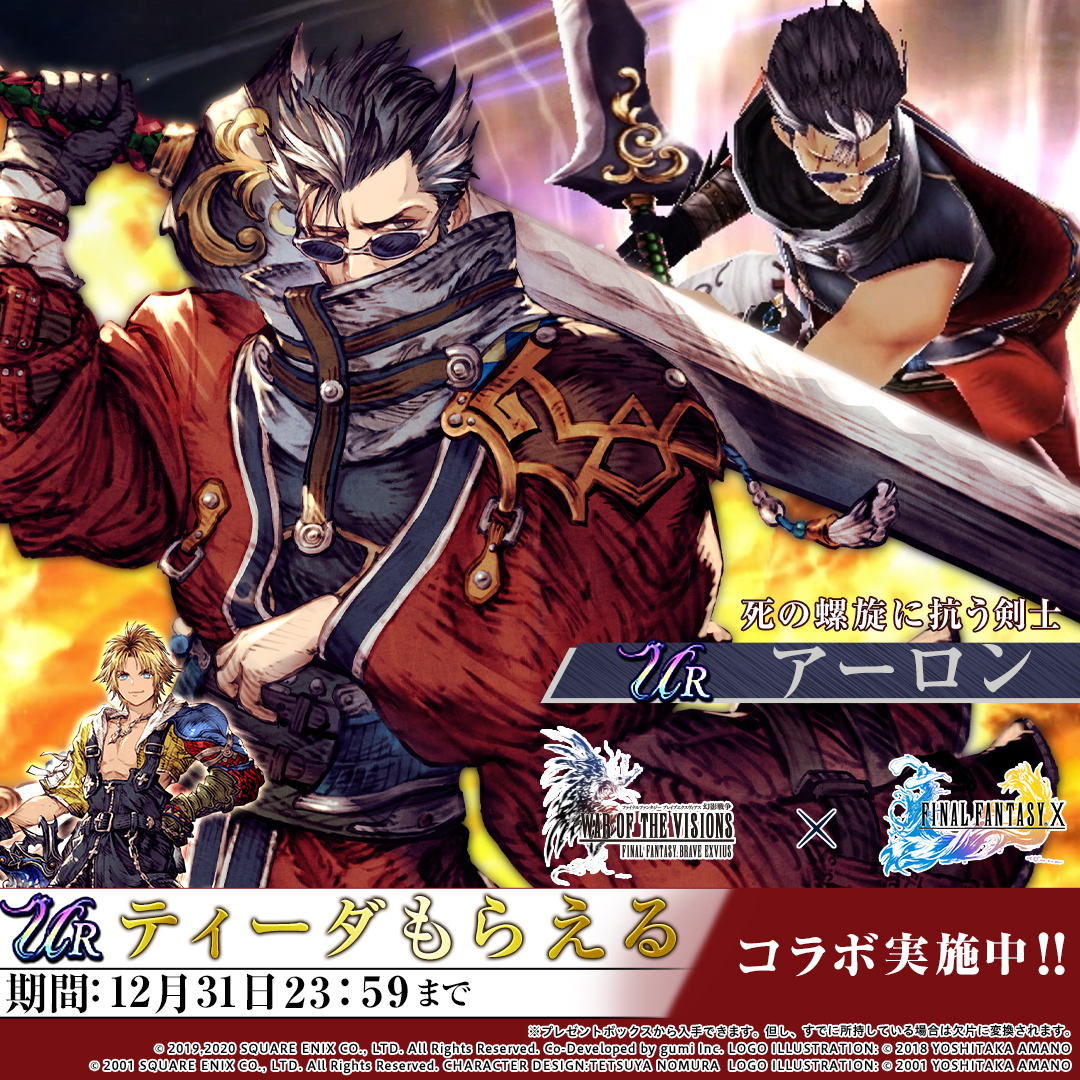 Ffbe幻影戦争 公式 Ffbe幻影戦争 Ffx コラボ開催 コラボユニットで アーロン がついに参戦 さらにur ティーダ もらえる Ffbe幻影戦争 Twitter