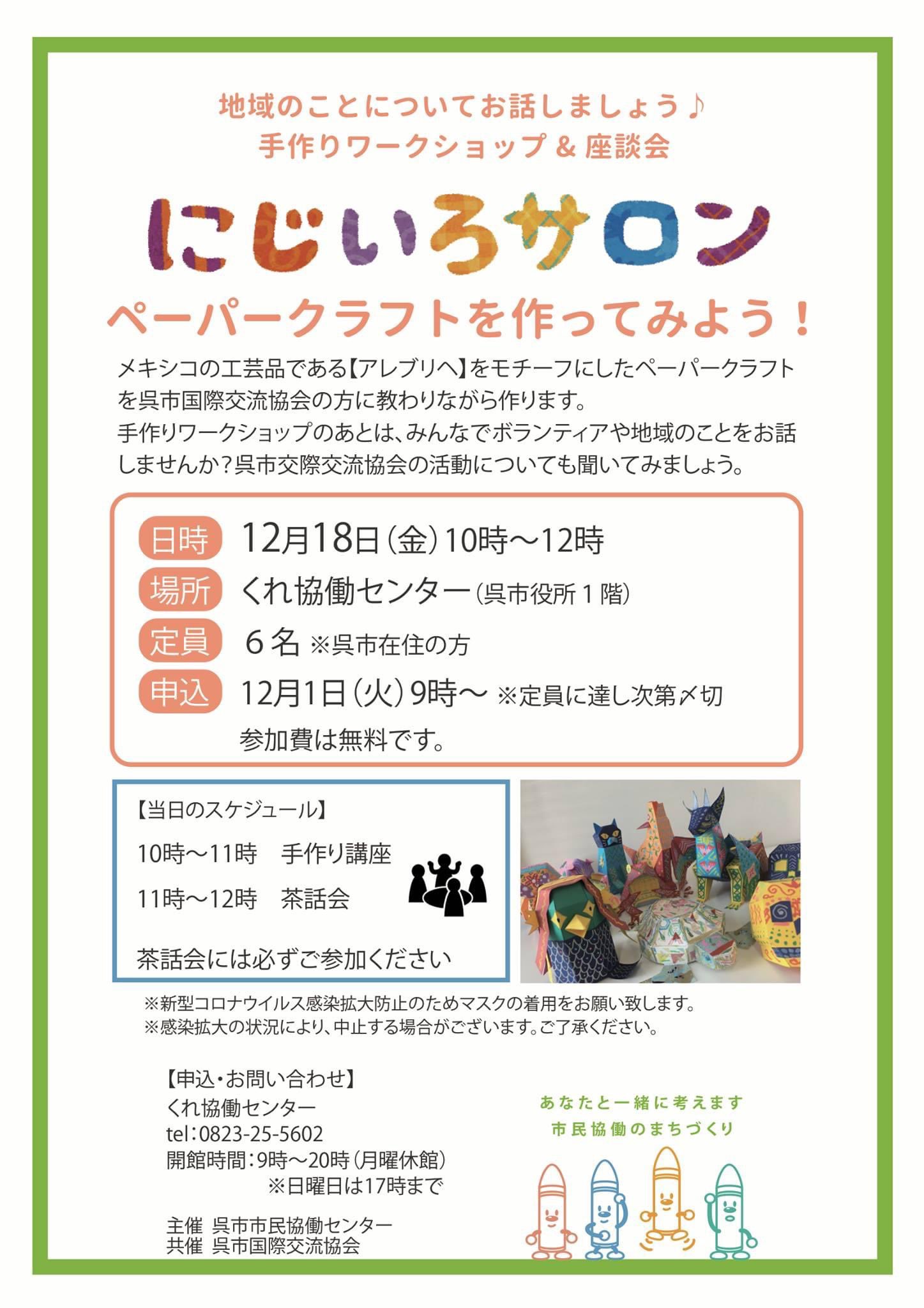 呉市市民協働センター On Twitter にじいろサロン くれ協働センター メキシコの工芸品 アレブリヘ をモチーフにしたペーパークラフトを呉 市国際交流協会の方に教わりながら作ります 手作りワークショップのあとはボランティアや地域のことをお話します 呉市国際