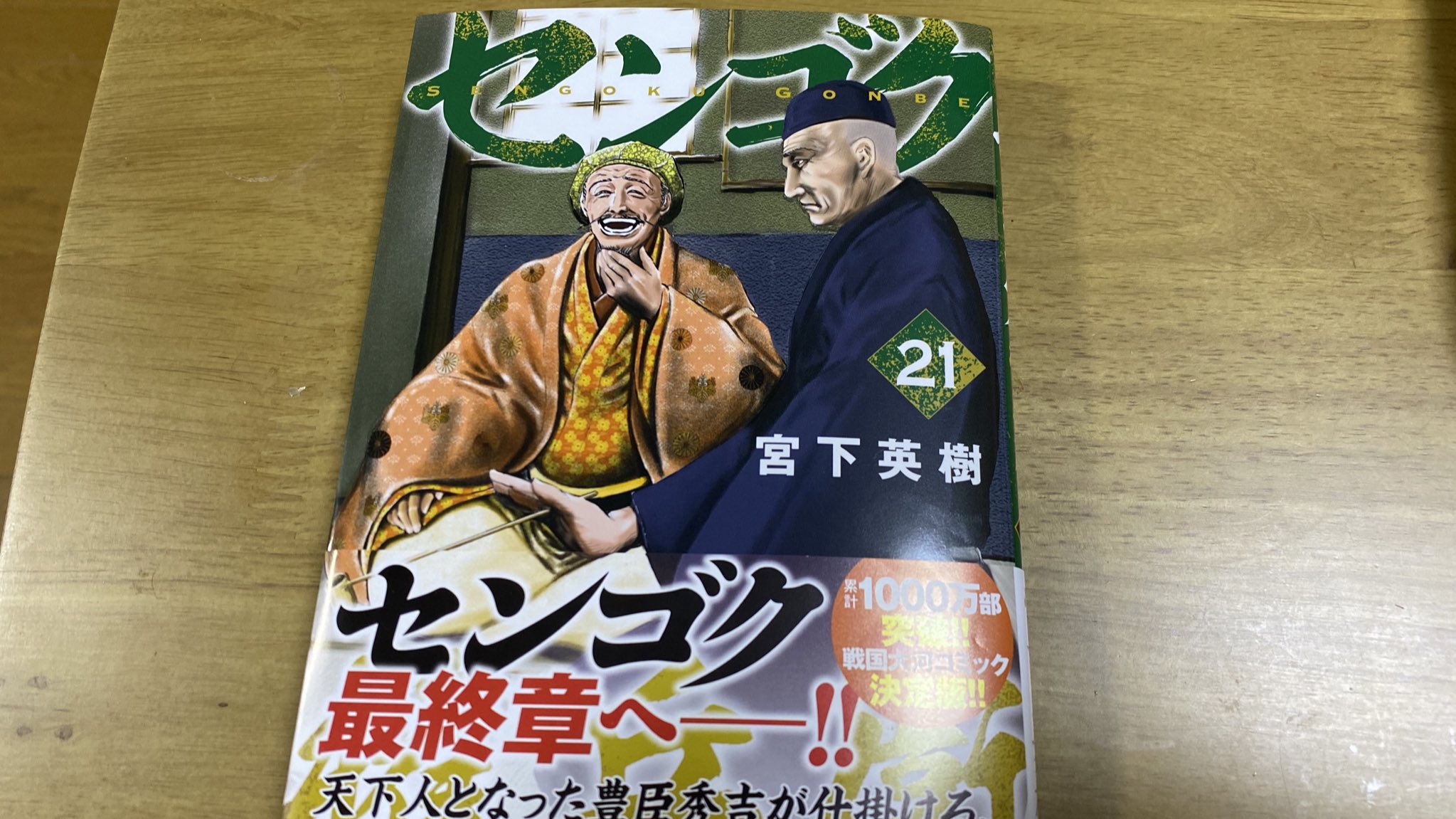 たるたる 読書垢 センゴク権兵衛 21 宮下英樹 センゴク最新刊です 今回は小田原攻めの後 天下人としての地盤を固める秀吉を中心に描かれます 特筆すべきは 秀吉が朝鮮出兵の真の目的を 他の誰にも明かさず小西行長と毛利吉成の二人のみに語り