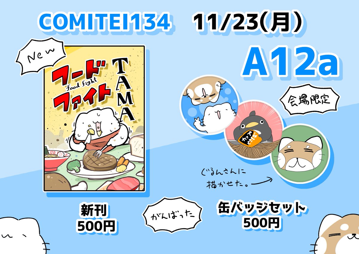 11/23に、東京ビッグサイトで開催される「COMITIA134」というイベントに出場いたします!

ねこが飯を食う本と缶バッジセットを持っていきます。(どちらもCOMITIA134のみの配布予定です)

当日は体調管理に気を付けて是非ご来場ください!
#COMITIA134 