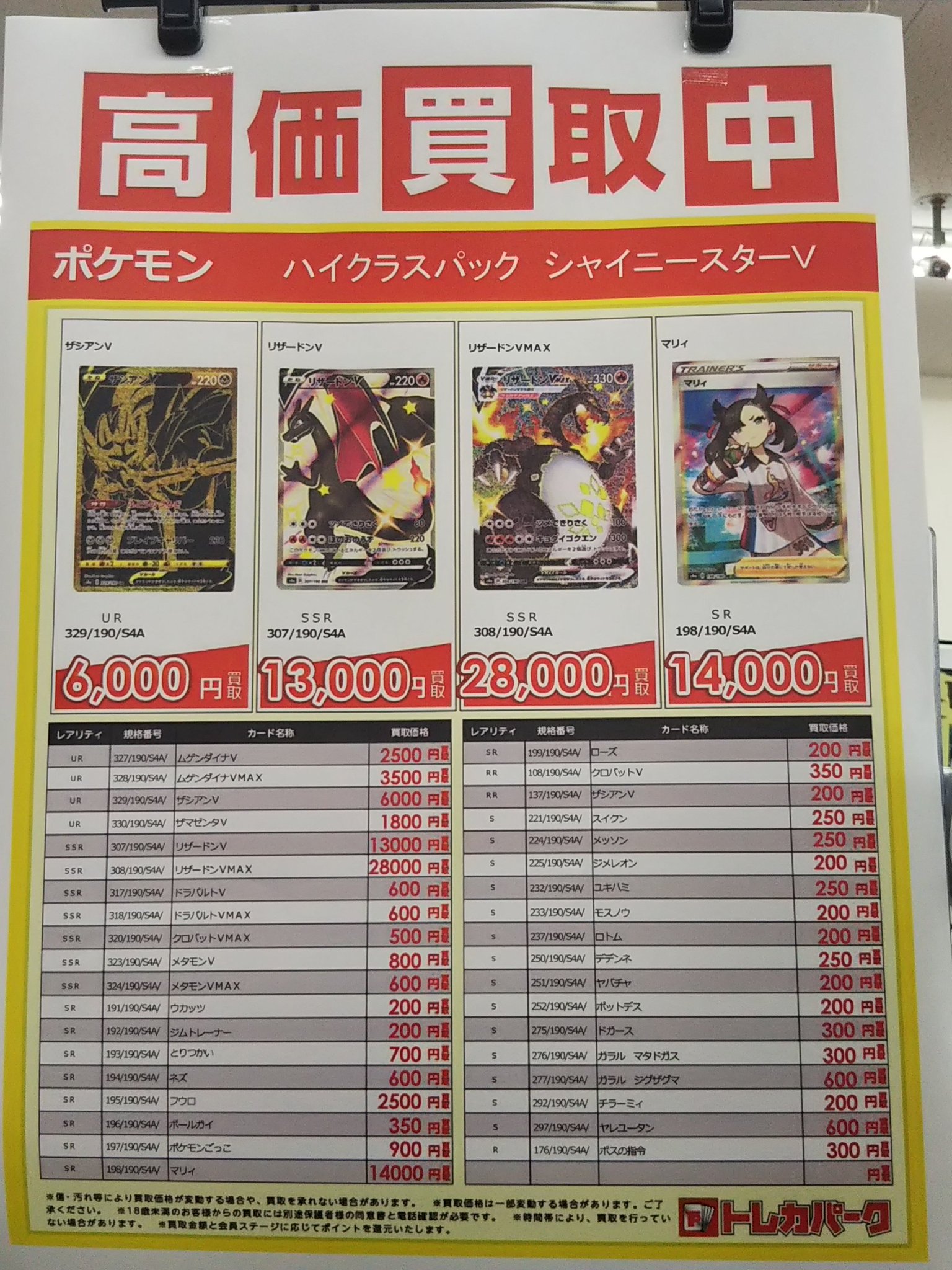 古本市場 三芳店 お待たせ致しました 本日11 発売の ポケモンカード 拡張パック ハイクラスパック シャイニースターv の現在のお買取表です こちら買取価格は一部変動することがございます 是非当店へお持ちください 古本市場 三芳店 お待たせ致しました 本日11 発売の ポケモンカード 拡張パック ハイクラスパック シャイニースターv の現在のお買取表です こちら買取価格は一部変動することがございます 是非当店へお持ちください