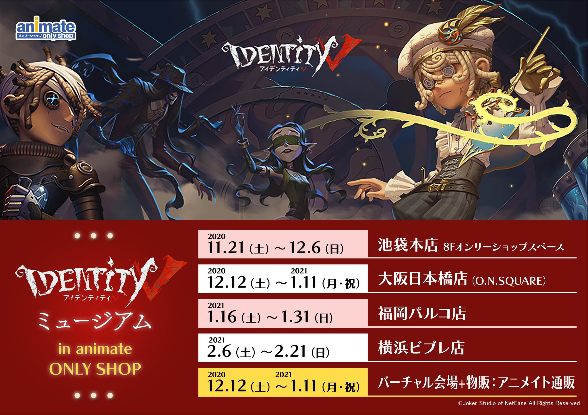 第五人格　ポストカード　アニメイト　特典 明日7月23日より全国アニメイトにてスタート！ 『Identity V』4