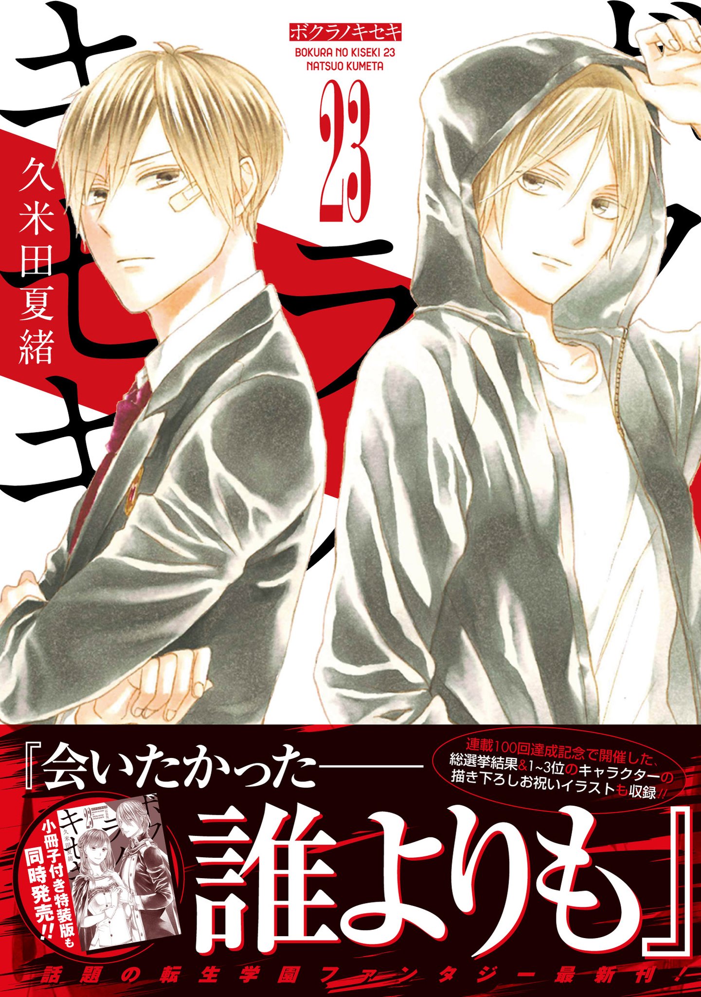 ゼロサム編集部 V Twitter 11月最新刊 ボクラノキセキ 第23巻 著 久米田夏緒 の見本誌が到着しました 帯つきの書影公開です 書店ではこちらを目印にお探しくださいませ 通常版 描き下ろし小冊子つき特装版は ともに25日 水 発売です どうぞお