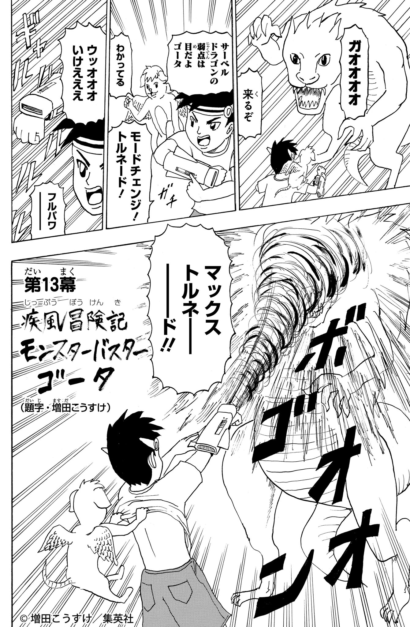 ギャグマンガ日和 公式 本日ご紹介するのは 現在発売中の最新のジャンプsq 12月号にも登場する モンスターバスターゴータ その記念すべき一作目 Gb第13幕 疾風冒険記モンスターバスターゴータ イタズラ好きにも程があるラッティと ゴータの旅の
