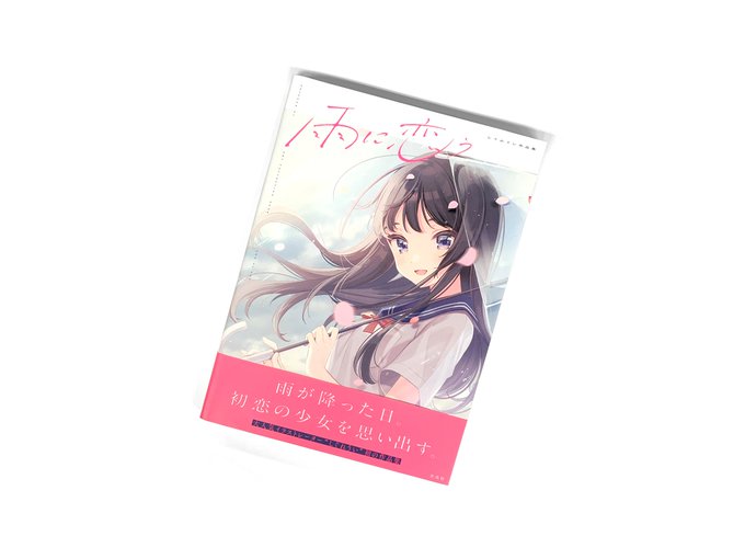 しぐれうい画集「雨に恋う」サイン本