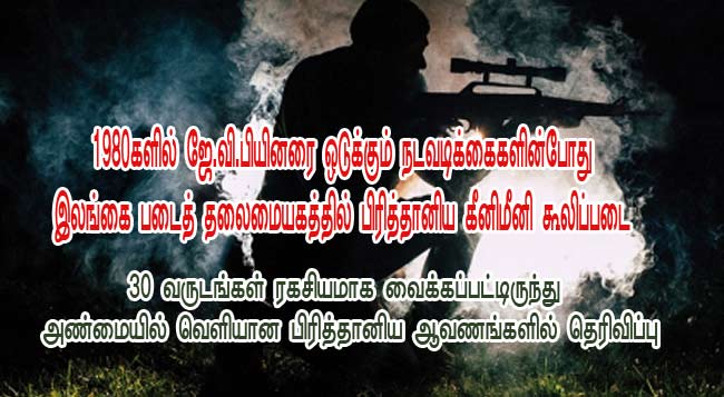 1980களில் #JVP ஐ ஒடுக்கும் நடவடிக்கைகளின்போது  இலங்கை படைத் தலைமையகத்தில் பிரித்தானிய கீனிமீனி கூலிப்படை!  30 வருடங்கள் இரகசியமாக வைக்கப்பட்‍டிருந்து  ‍வெளியிடப்பட்ட பிரித்தானிய ஆவணங்கள் மூலம் தகவல்  metronews.lk/article/119623 #KeenieMeenie, #KMS, #UK,  #lka, #SriLanka, #metronewslk