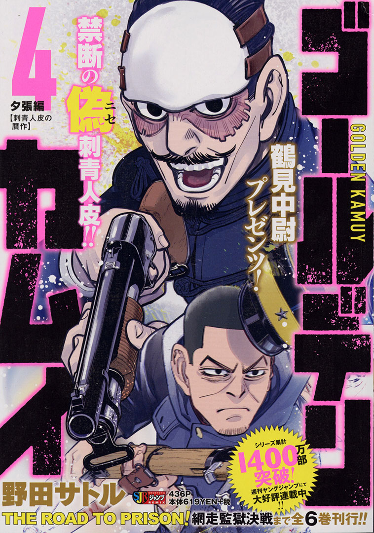 Jc出版 集英社ジャンプ リミックス Tvアニメ第三期 毎週月曜絶賛放送中ッ ゴールデンカムイ 4巻 夕張編 刺青人皮の贋作 が 全国のコンビニほかで発売開始 天才的な剥製職人 江渡貝を見出した鶴見中尉が仕掛ける刺青争奪戦のルール Jc出版 集英社ジャンプ リミックス Tvアニメ第三期 毎週月曜絶賛放送中ッ ゴールデンカムイ 4巻 夕張編 刺青人皮の贋作 が 全国のコンビニほかで発売開始 天才的な剥製職人 江渡貝を見出した鶴見中尉が仕掛ける刺青争奪戦のルール
