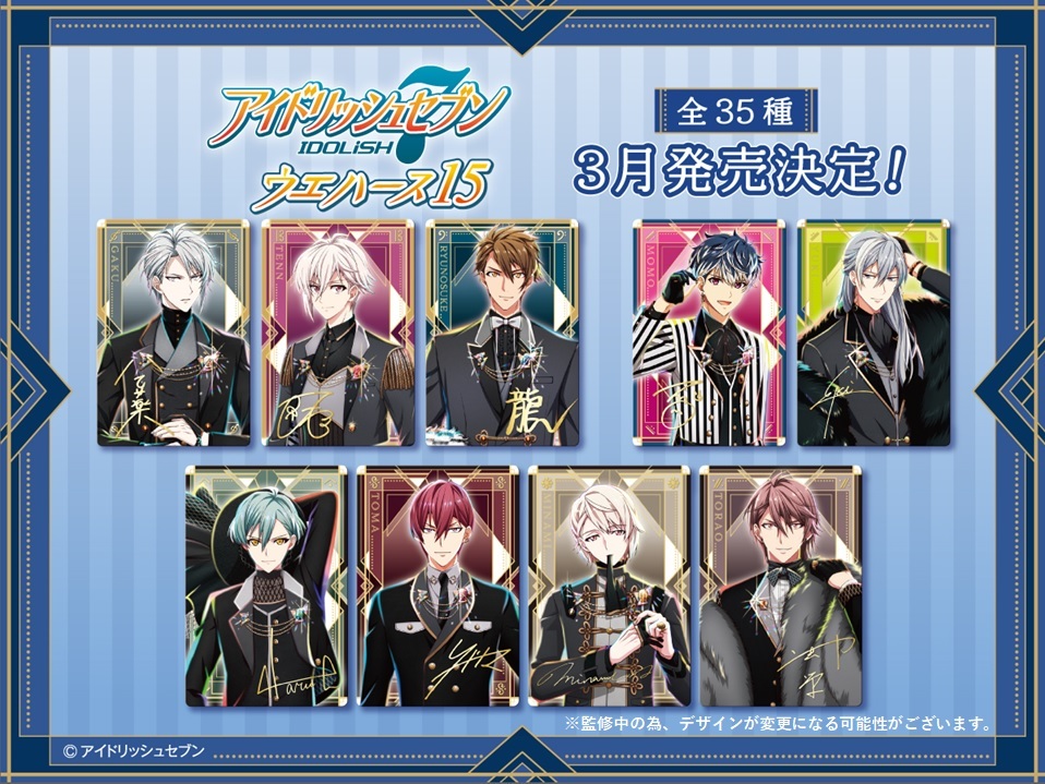 バンダイ キャンディ 公式 アイドリッシュセブン ウエハース15 3月発売決定 ウエハース15弾は 5周年記念衣装を収録 カードは 全35種で表面は全種キラキラのメタリックカードです 更に5周年記念衣装の16種は 箔押しを施した豪華ラインナップ