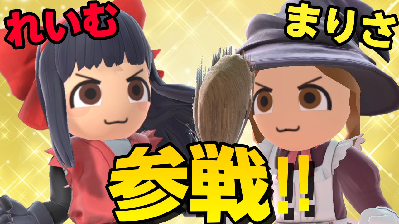 Twitter 上的 ずっくん ゆっくり実況 スマブラsp 45 格闘れいむ 剣術まりさ Miiファイターでvipを目指せ ゆっくり実況 T Co Fn4p7rx80v 投稿しました みてね ゆっくり実況 スマブラsp T Co 8hrvw2ogfs Twitter