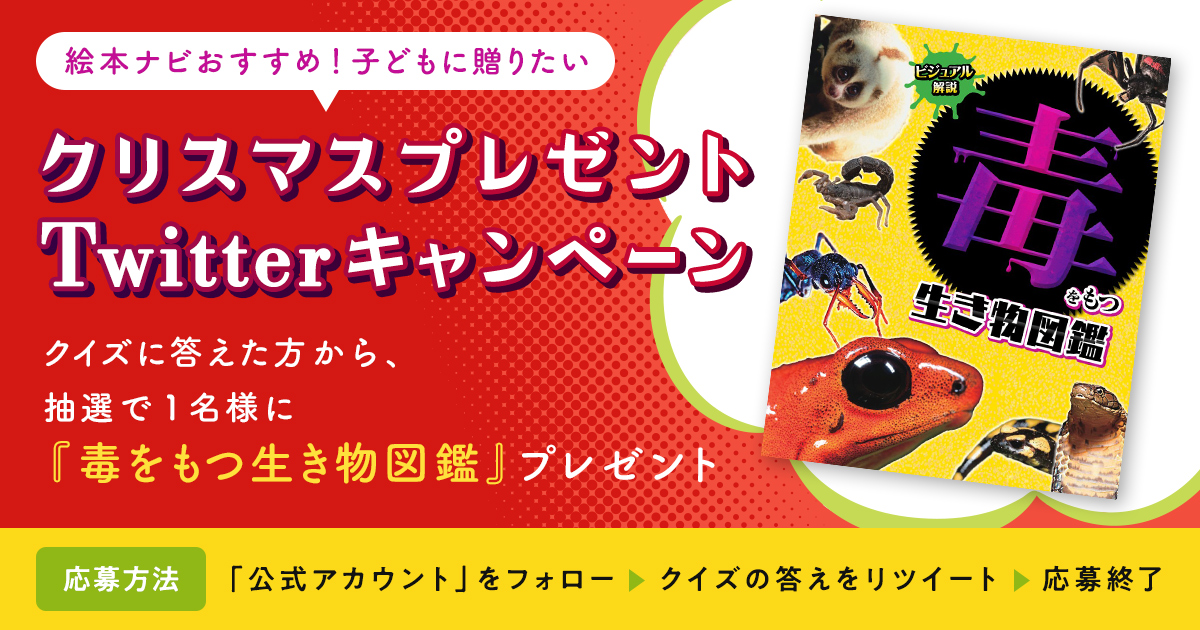 絵本ナビ On Twitter クリスマス企画 クイズに答えた方から抽選で 毒をもつ生き物図鑑 プレゼント 毒を持つ生き物クイズ２ Qヨーロッパアカヤマアリvsキングコブラ強いのはどっち 応募方法 Ehonnavi をフォロー このツイートのクイズの答え 強いと