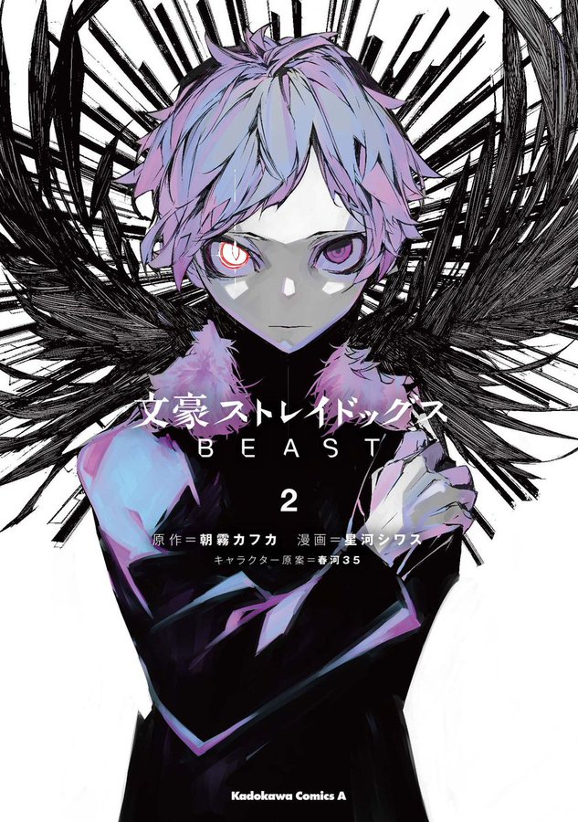 文豪ストレイドッグス Beast 最新刊2巻 年12月4日発売