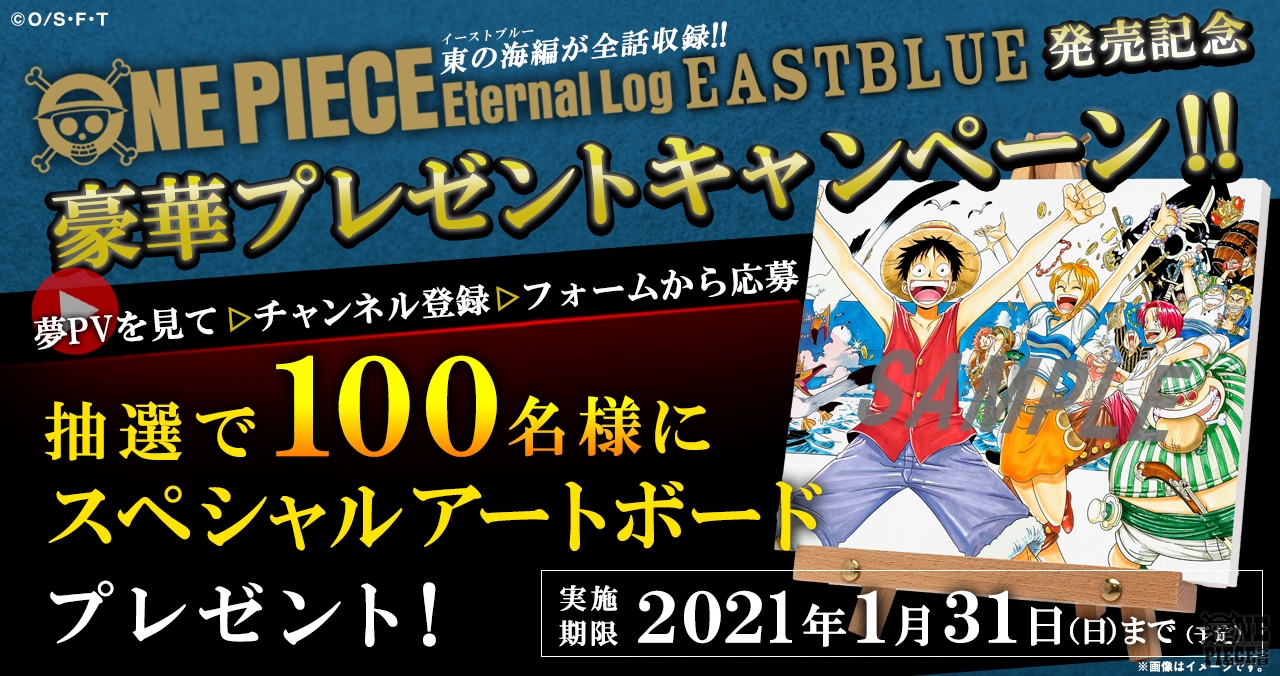 One Piece Com ワンピース 今週のニュースランキング 第5位 One Piece Eternal Log East Blue 発売記念 夢pv を見てお宝アートボードをゲットしよう 豪華プレゼントキャンペーンがスタート T Co Rrhxxmdg7g Twitter