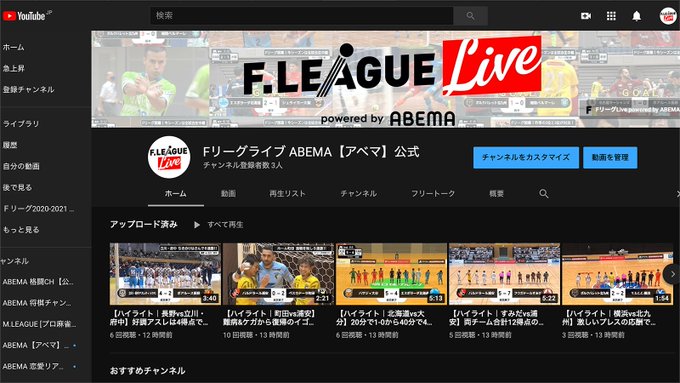 Fリーグliveがyoutubeアカウントを開設 フットサルの動画が満載のチャンネルに フットサル全力応援メディア Sal