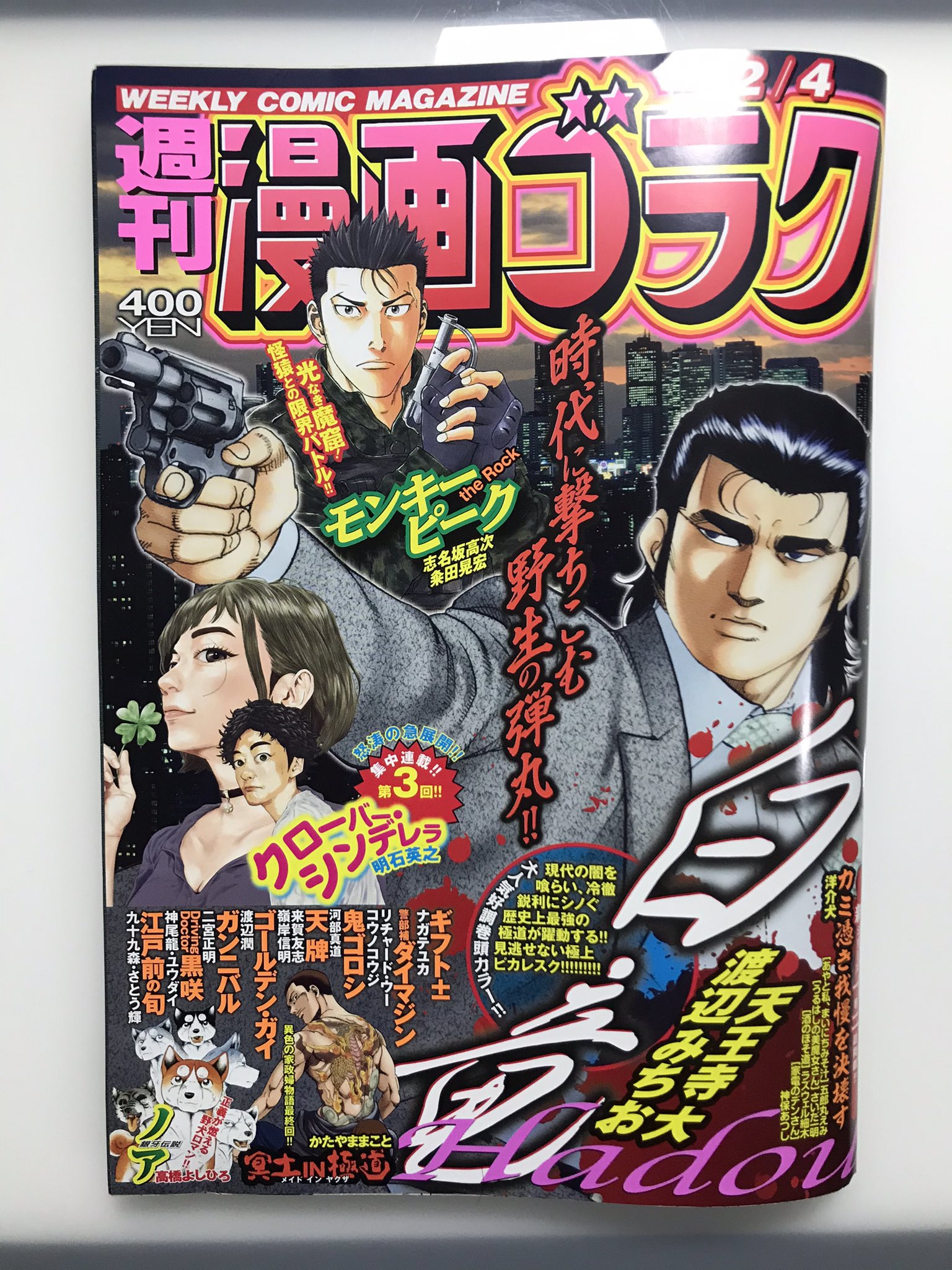 明石英之 現代ニンジャ活劇 プロジェクトn 連載中 V Twitter 本日11 発売の漫画ゴラクに クローバー シンデレラ 第三話載ってます また白竜さんの横に載せてもらってる ありがたや 自称日本一ツイてない男のプラトニック 試練 回です よろしくお願いし