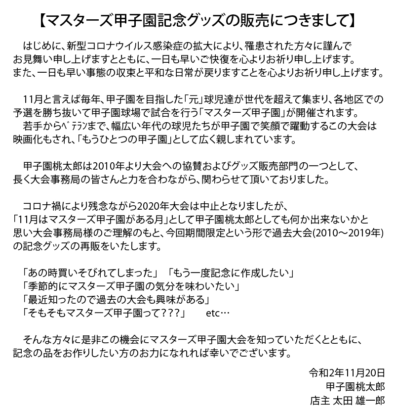 甲子園 桃太郎 期間限定販売 12 6まで 甲子園桃太郎は10年よりマスターズ甲子園のグッズ 部門の一つとして協賛 サポートさせて頂いております 今年は大会事務局様のご理解のもと 特別企画として過去10年分の大会記念グッズを再販いたします スマホ