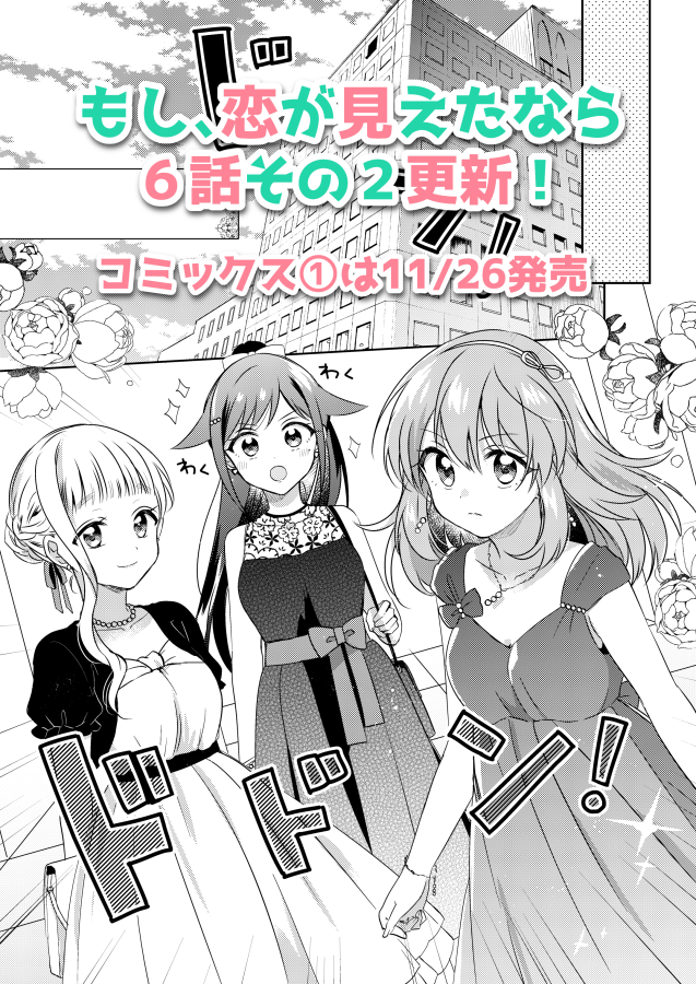 [?おしらせ?]
学園百合漫画『もし、恋が見えたなら』6話その2更新です。
生徒会長に恋のお悩み担当に任命された鳴。初仕事は偽恋人!よろしくお願いします!

?コミックス①は11/26発売です。
#もし恋

■コミックウォーカー【https://t.co/XIcg2lpv5d】
■ニコニコ【https://t.co/36GqJQzsgH】 